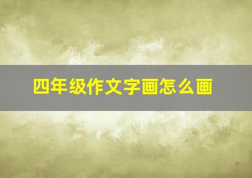 四年级作文字画怎么画