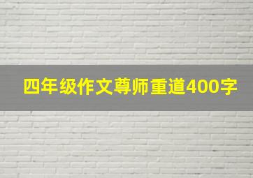 四年级作文尊师重道400字