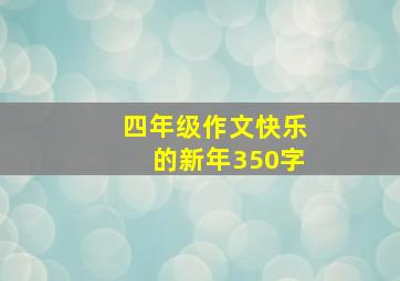 四年级作文快乐的新年350字