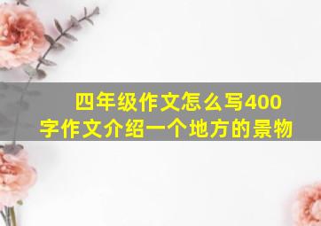 四年级作文怎么写400字作文介绍一个地方的景物