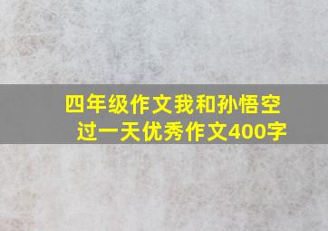 四年级作文我和孙悟空过一天优秀作文400字