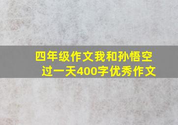 四年级作文我和孙悟空过一天400字优秀作文