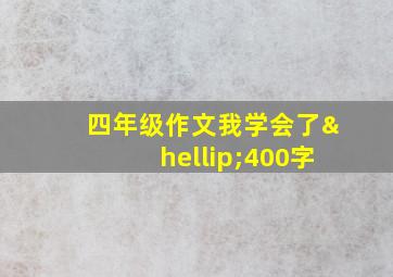 四年级作文我学会了…400字