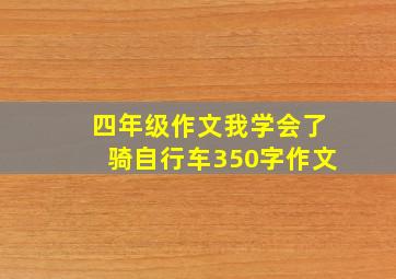 四年级作文我学会了骑自行车350字作文