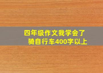 四年级作文我学会了骑自行车400字以上