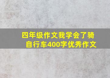 四年级作文我学会了骑自行车400字优秀作文