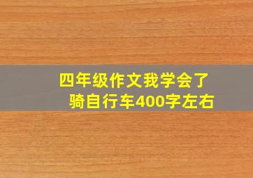 四年级作文我学会了骑自行车400字左右