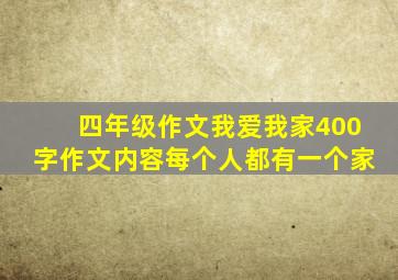 四年级作文我爱我家400字作文内容每个人都有一个家