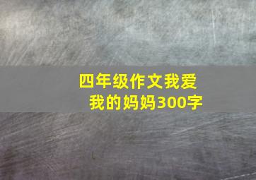 四年级作文我爱我的妈妈300字