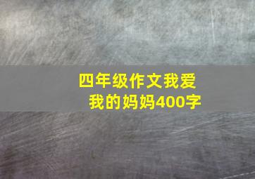 四年级作文我爱我的妈妈400字