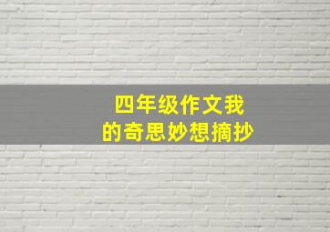 四年级作文我的奇思妙想摘抄