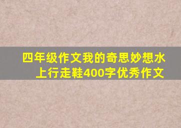 四年级作文我的奇思妙想水上行走鞋400字优秀作文