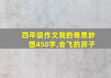 四年级作文我的奇思妙想450字,会飞的房子