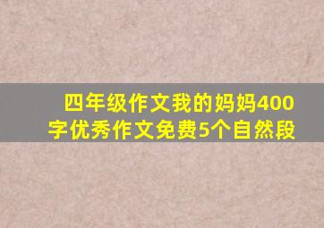 四年级作文我的妈妈400字优秀作文免费5个自然段