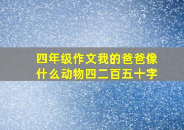 四年级作文我的爸爸像什么动物四二百五十字