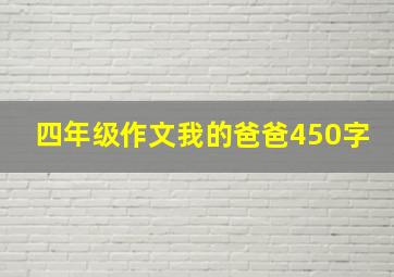 四年级作文我的爸爸450字