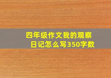 四年级作文我的观察日记怎么写350字数