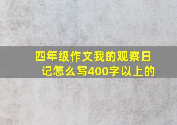 四年级作文我的观察日记怎么写400字以上的