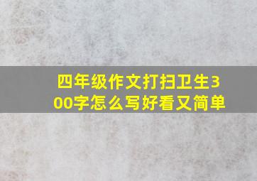 四年级作文打扫卫生300字怎么写好看又简单