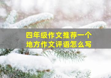 四年级作文推荐一个地方作文评语怎么写