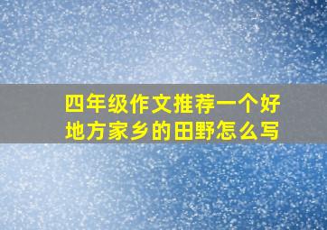 四年级作文推荐一个好地方家乡的田野怎么写