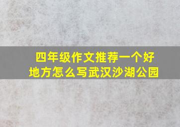 四年级作文推荐一个好地方怎么写武汉沙湖公园