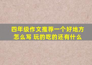 四年级作文推荐一个好地方怎么写 玩的吃的还有什么