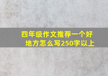 四年级作文推荐一个好地方怎么写250字以上