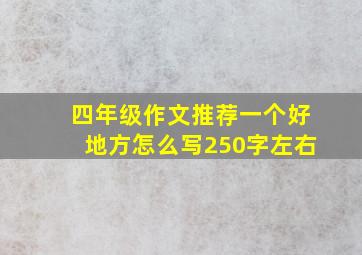 四年级作文推荐一个好地方怎么写250字左右