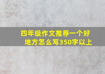 四年级作文推荐一个好地方怎么写350字以上