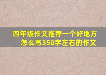 四年级作文推荐一个好地方怎么写350字左右的作文