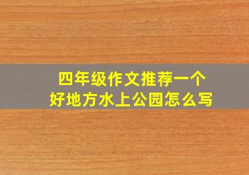 四年级作文推荐一个好地方水上公园怎么写