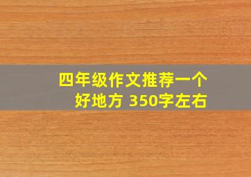 四年级作文推荐一个好地方 350字左右