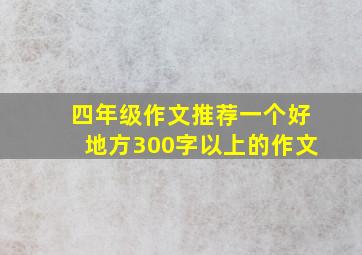 四年级作文推荐一个好地方300字以上的作文