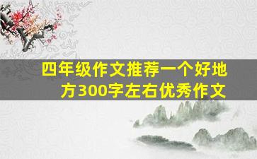 四年级作文推荐一个好地方300字左右优秀作文