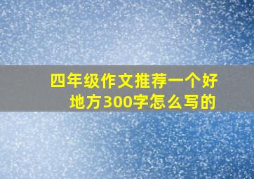 四年级作文推荐一个好地方300字怎么写的