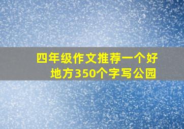 四年级作文推荐一个好地方350个字写公园