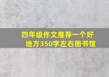 四年级作文推荐一个好地方350字左右图书馆