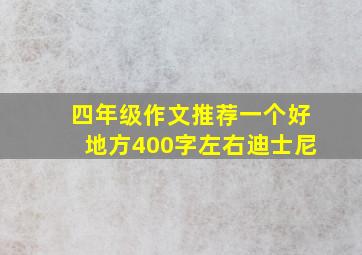 四年级作文推荐一个好地方400字左右迪士尼