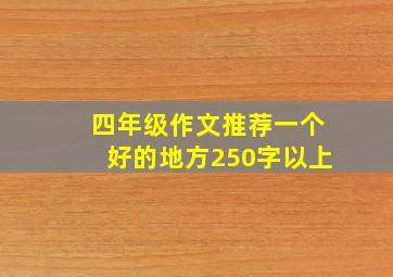 四年级作文推荐一个好的地方250字以上