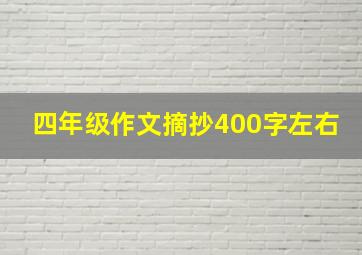 四年级作文摘抄400字左右