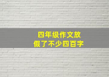 四年级作文放假了不少四百字