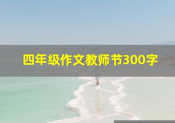 四年级作文教师节300字