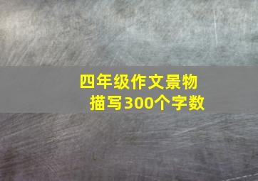 四年级作文景物描写300个字数