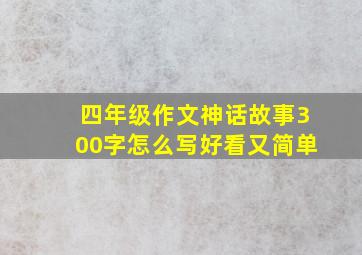 四年级作文神话故事300字怎么写好看又简单