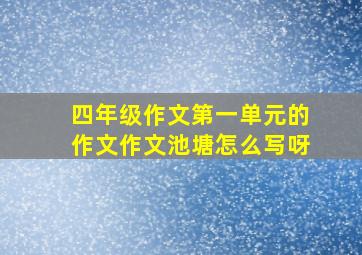 四年级作文第一单元的作文作文池塘怎么写呀