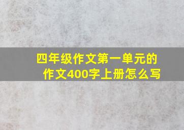 四年级作文第一单元的作文400字上册怎么写