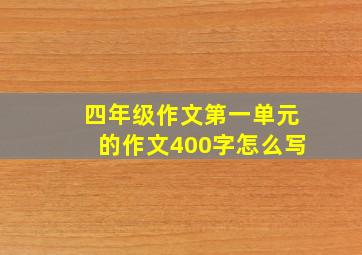 四年级作文第一单元的作文400字怎么写