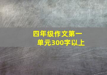 四年级作文第一单元300字以上