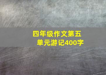 四年级作文第五单元游记400字